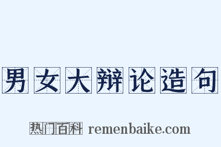 男女大辩论造句是什么意思的图片